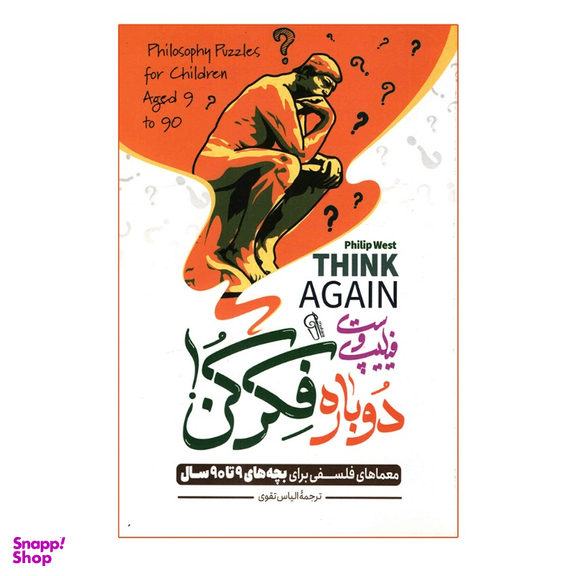 کتاب دوباره فکر کن اثر فیلیپ وست نشر آزرمیدخت