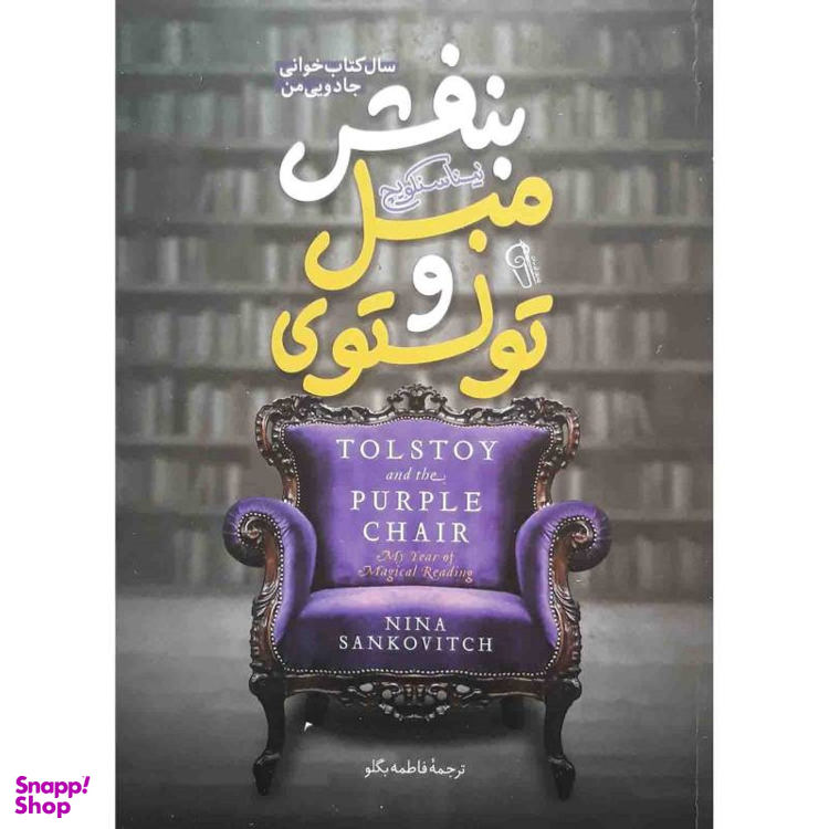 کتاب تولستوی و مبل بنفش اثر نینا سنکویچ نشر آزرمیدخت