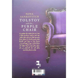 کتاب تولستوی و مبل بنفش اثر نینا سنکویچ نشر آزرمیدخت