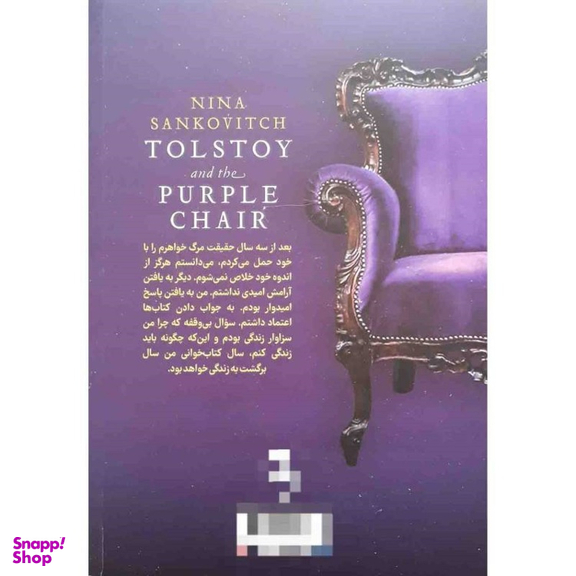 کتاب تولستوی و مبل بنفش اثر نینا سنکویچ نشر آزرمیدخت