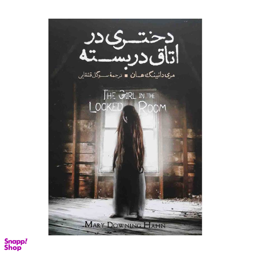 کتاب دختری در اتاق در بسته اثر مری دانینگ هان نشر آزرمیدخت