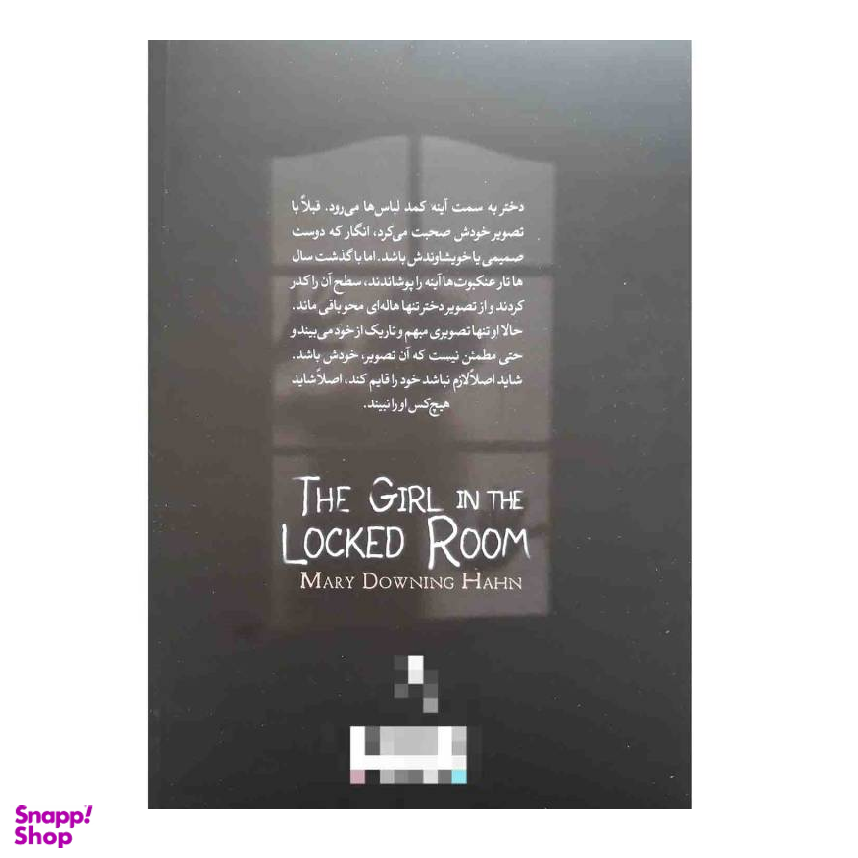 کتاب دختری در اتاق در بسته اثر مری دانینگ هان نشر آزرمیدخت
