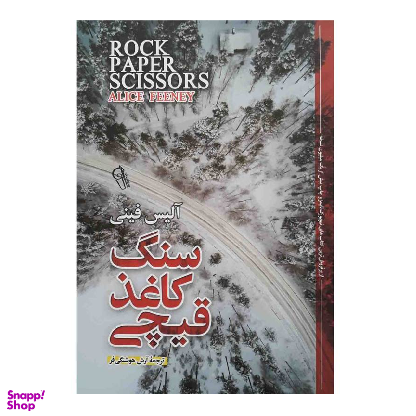 کتاب سنگ کاغذ قیچی اثر آلیس فینی نشر آزرمیدخت