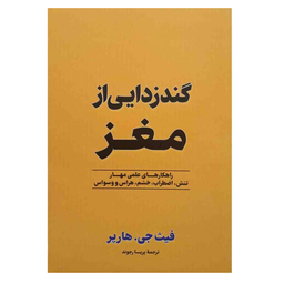 کتاب گندزدایی از مغز اثر فیث جی هارپر نشر آزرمیدخت