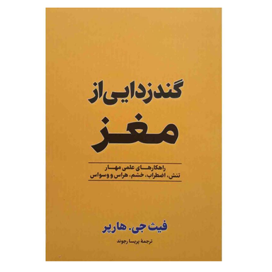 کتاب گندزدایی از مغز اثر فیث جی هارپر نشر آزرمیدخت