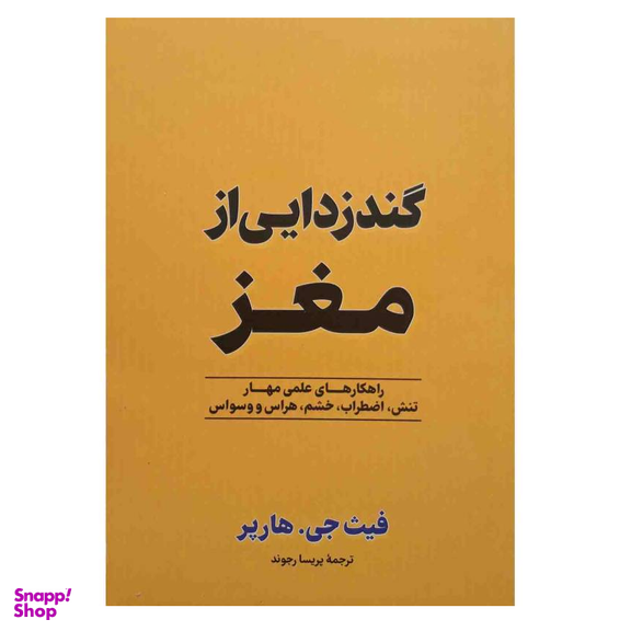 کتاب گندزدایی از مغز اثر فیث جی هارپر نشر آزرمیدخت