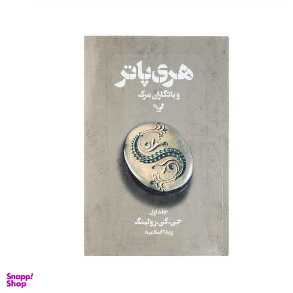 کتاب مجموعه کامل هری پاتر اثر ج. ک. رولینگ نشر تندیس 13 جلدی