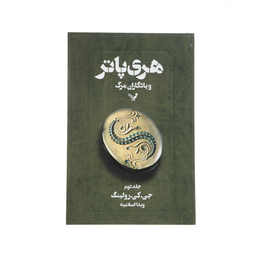 کتاب مجموعه کامل هری پاتر اثر ج. ک. رولینگ نشر تندیس 13 جلدی