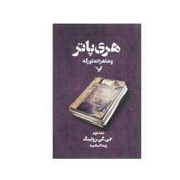 کتاب مجموعه کامل هری پاتر اثر ج. ک. رولینگ نشر تندیس 13 جلدی