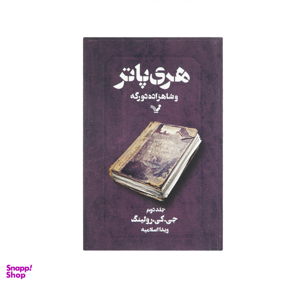کتاب مجموعه کامل هری پاتر اثر ج. ک. رولینگ نشر تندیس 13 جلدی