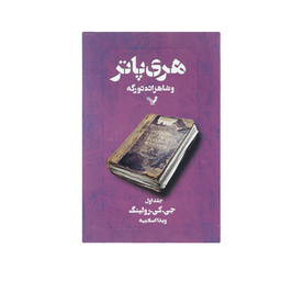 کتاب مجموعه کامل هری پاتر اثر ج. ک. رولینگ نشر تندیس 13 جلدی