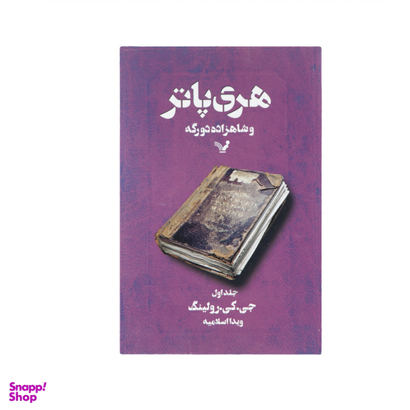 کتاب مجموعه کامل هری پاتر اثر ج. ک. رولینگ نشر تندیس 13 جلدی