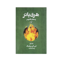 کتاب مجموعه کامل هری پاتر اثر ج. ک. رولینگ نشر تندیس 13 جلدی
