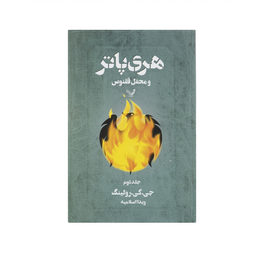 کتاب مجموعه کامل هری پاتر اثر ج. ک. رولینگ نشر تندیس 13 جلدی