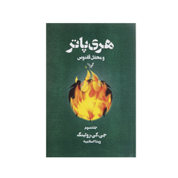 کتاب مجموعه کامل هری پاتر اثر ج. ک. رولینگ نشر تندیس 13 جلدی