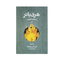 کتاب مجموعه کامل هری پاتر اثر ج. ک. رولینگ نشر تندیس 13 جلدی