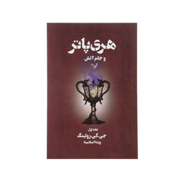 کتاب مجموعه کامل هری پاتر اثر ج. ک. رولینگ نشر تندیس 13 جلدی