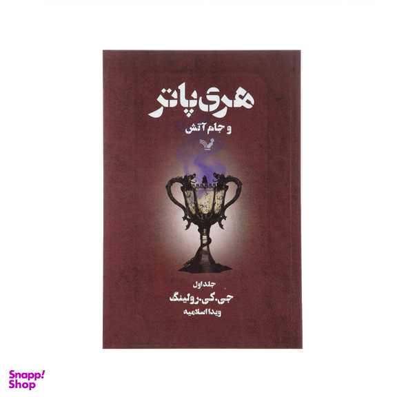کتاب مجموعه کامل هری پاتر اثر ج. ک. رولینگ نشر تندیس 13 جلدی