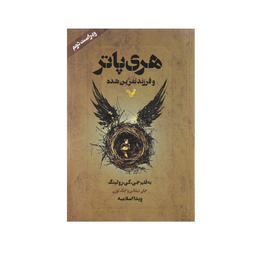 کتاب مجموعه کامل هری پاتر اثر ج. ک. رولینگ نشر تندیس 13 جلدی