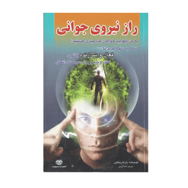 کتاب راز نیروی جوانی اثر پل هارینگتون انتشارات اردیبهشت