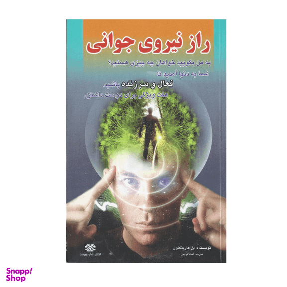 کتاب راز نیروی جوانی اثر پل هارینگتون انتشارات اردیبهشت