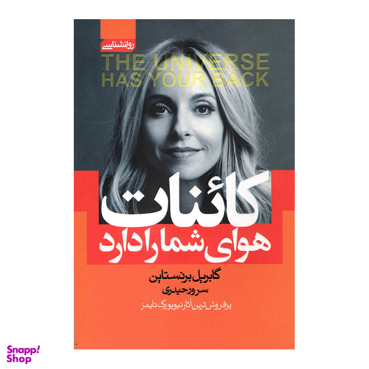 کتاب کاینات هوای شما را دارد اثر گابریل برنستاین انتشارات آتیسا