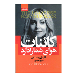 کتاب کاینات هوای شما را دارد اثر گابریل برنستاین انتشارات آتیسا