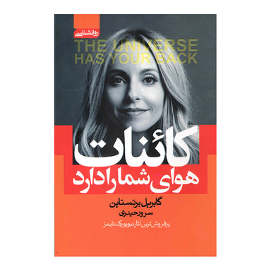 کتاب کاینات هوای شما را دارد اثر گابریل برنستاین انتشارات آتیسا