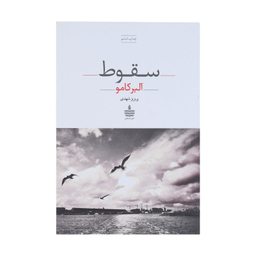 کتاب سقوط اثر آلبر کامو نشر به سخن