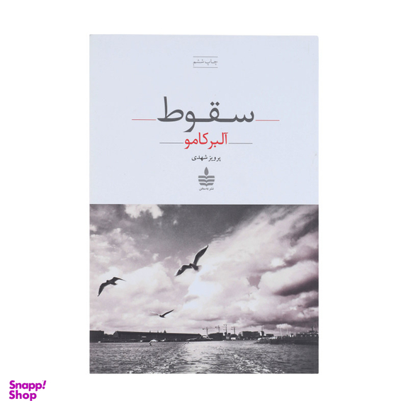 کتاب سقوط اثر آلبر کامو نشر به سخن