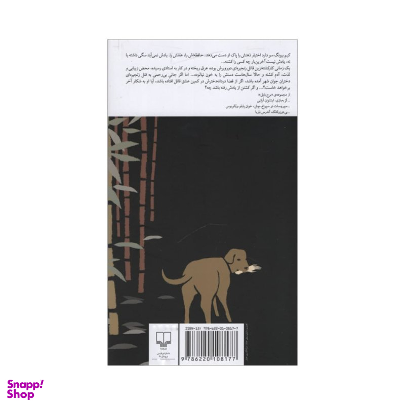 کتاب خاطرات یک آدم کش اثر کیم یونگ ها انتشارات چشمه