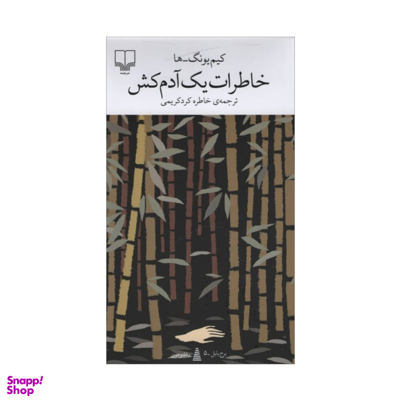 کتاب خاطرات یک آدم کش اثر کیم یونگ ها انتشارات چشمه