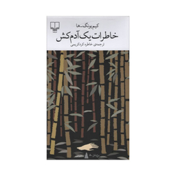 کتاب خاطرات یک آدم کش اثر کیم یونگ ها انتشارات چشمه