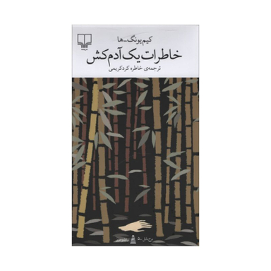 کتاب خاطرات یک آدم کش اثر کیم یونگ ها انتشارات چشمه