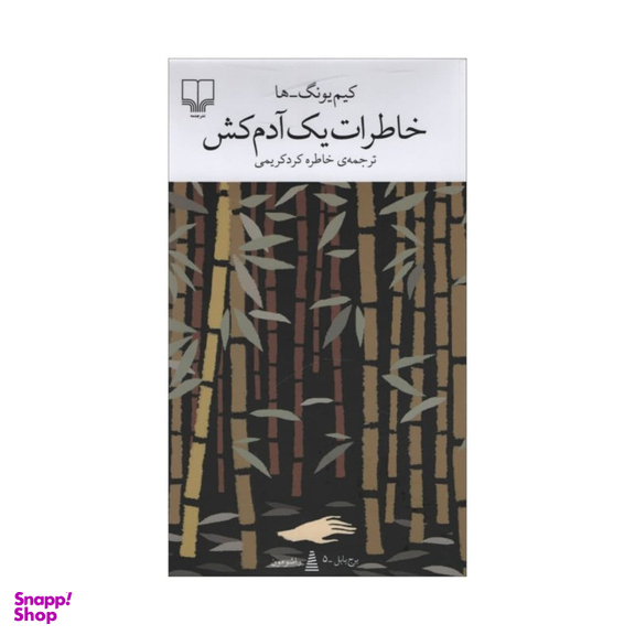 کتاب خاطرات یک آدم کش اثر کیم یونگ ها انتشارات چشمه