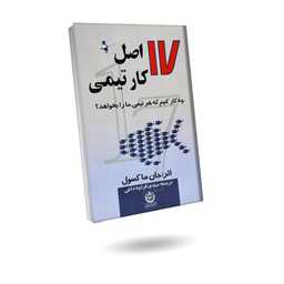کتاب 17 اصل کار تیمی اثر جان ماکسول انتشارات تهران
