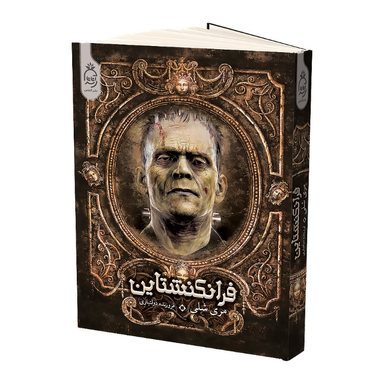 کتاب فرانکنشتاین اثر مری شلی انتشارات آناناس