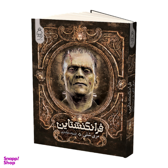 کتاب فرانکنشتاین اثر مری شلی انتشارات آناناس