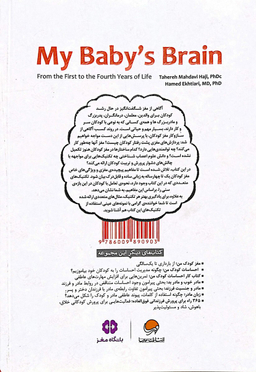 کتاب مغز کودک من (از بارداری تا یک سالگی) اثر طاهره مهدوی حاجی و حامد اختیاری انتشارات مهرسا
