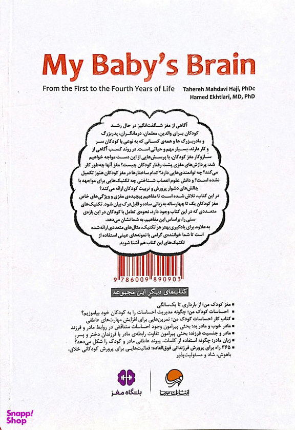 کتاب مغز کودک من (از بارداری تا یک سالگی) اثر طاهره مهدوی حاجی و حامد اختیاری انتشارات مهرسا