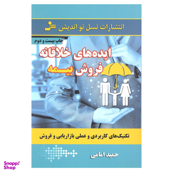 کتاب ایده های خلاقانه فروش بیمه اثر حمید امامی انتشارات نسل نو اندیش