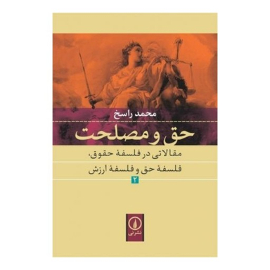 کتاب حق و مصلحت اثر محمد راسخ نشر نی جلد 2