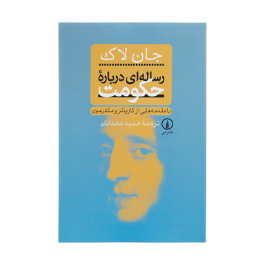 کتاب رساله‏ ای‏ درباره ‏حکومت اثر جان لاک‏ نشر نی