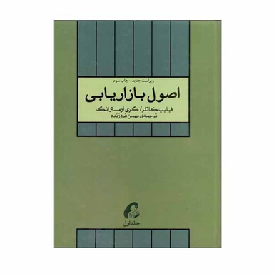 کتاب اصول بازاریابی اثر فیلیپ کاتلر و گری آرمسترانگ نشر آموخته جلد 1