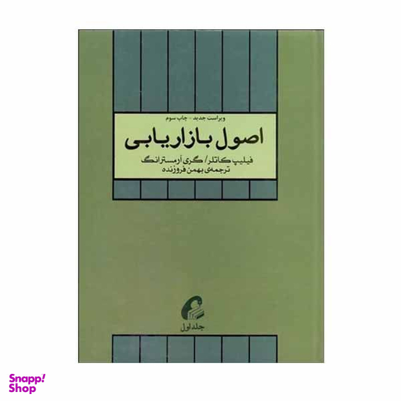کتاب اصول بازاریابی اثر فیلیپ کاتلر و گری آرمسترانگ نشر آموخته جلد 1