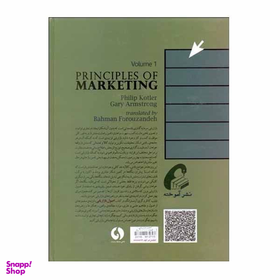 کتاب اصول بازاریابی اثر فیلیپ کاتلر و گری آرمسترانگ نشر آموخته جلد 1