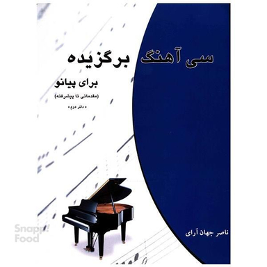 کتاب سی آهنگ برگزیده برای پیانو اثر ناصر جهان آرای انتشارات چند گاه