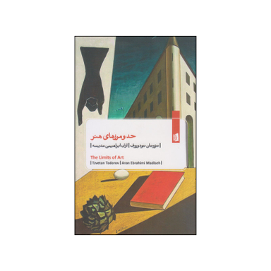 کتاب حد و مرزهای هنر اثر تزوتان تودوروف انتشارات بیدگل‌