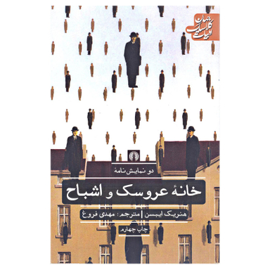 کتاب خانه عروسک و اشباح اثر هنریک ایبسن انتشارات علمی و فرهنگی