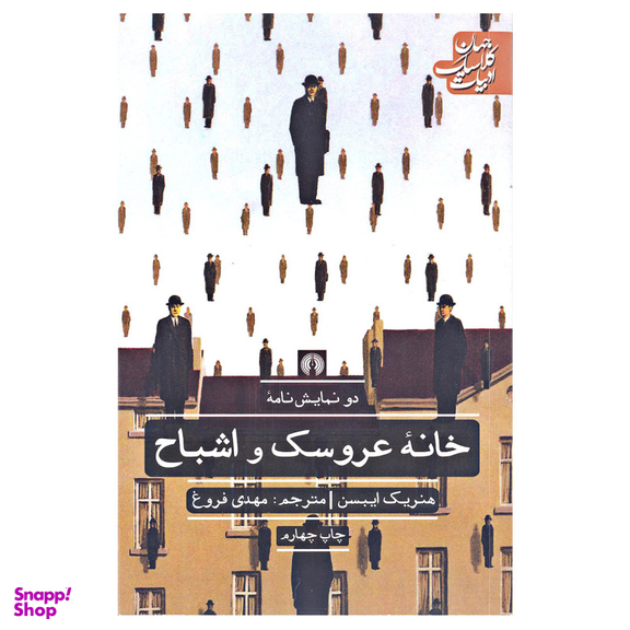 کتاب خانه عروسک و اشباح اثر هنریک ایبسن انتشارات علمی و فرهنگی